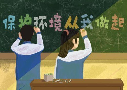 “世界環(huán)境日” 保護(hù)環(huán)境，從我做起來(lái)
